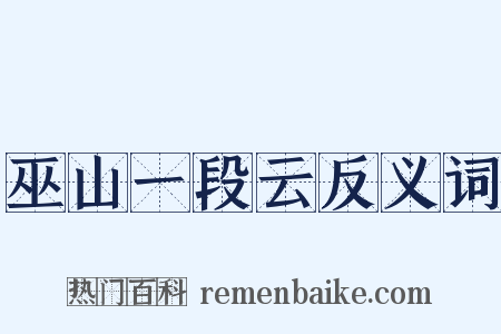 巫山一段云反义词是什么意思的图片